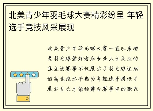 北美青少年羽毛球大赛精彩纷呈 年轻选手竞技风采展现