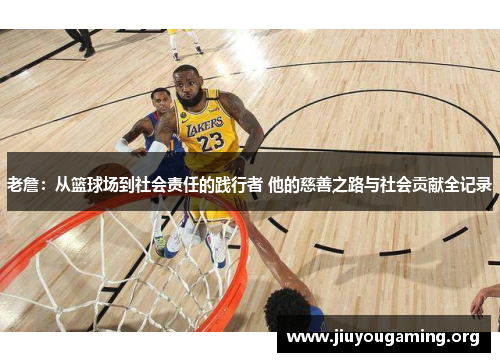 老詹：从篮球场到社会责任的践行者 他的慈善之路与社会贡献全记录