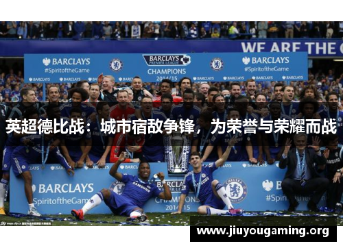 英超德比战：城市宿敌争锋，为荣誉与荣耀而战