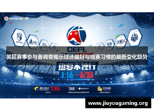 英超赛事参与者调查揭示球迷偏好与观赛习惯的最新变化趋势