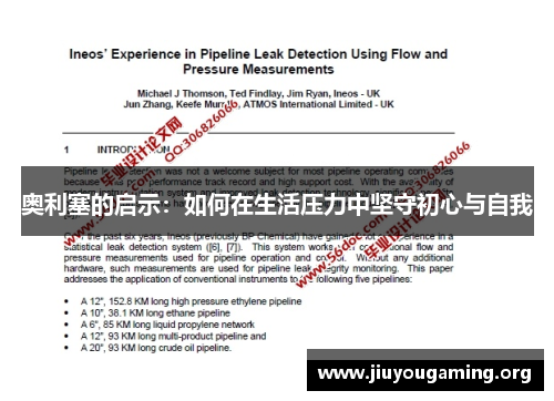 奥利塞的启示：如何在生活压力中坚守初心与自我