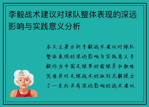 李毅战术建议对球队整体表现的深远影响与实践意义分析