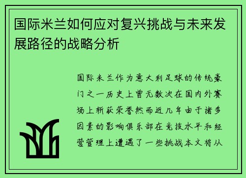 国际米兰如何应对复兴挑战与未来发展路径的战略分析