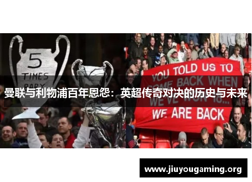 曼联与利物浦百年恩怨：英超传奇对决的历史与未来