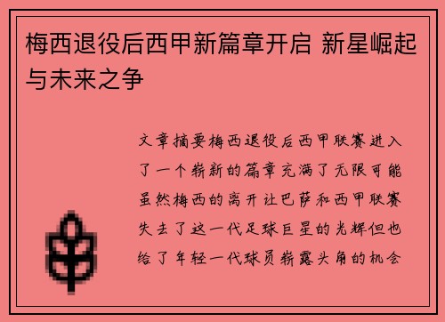 梅西退役后西甲新篇章开启 新星崛起与未来之争