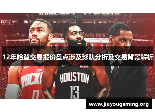 12年哈登交易报价盘点涉及球队分析及交易背景解析