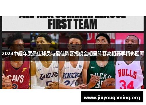2024中超年度最佳球员与最佳阵容揭晓全明星阵容亮相赛季精彩回顾