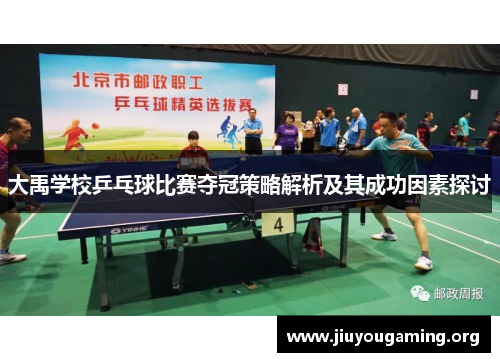 大禹学校乒乓球比赛夺冠策略解析及其成功因素探讨