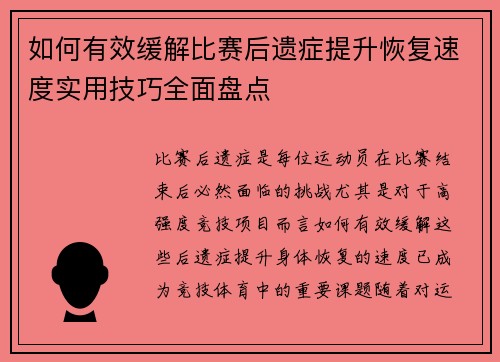 如何有效缓解比赛后遗症提升恢复速度实用技巧全面盘点