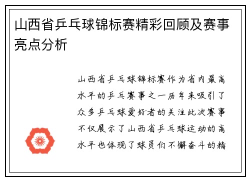 山西省乒乓球锦标赛精彩回顾及赛事亮点分析