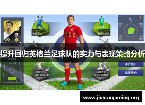提升回归英格兰足球队的实力与表现策略分析