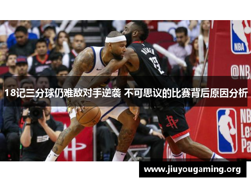 18记三分球仍难敌对手逆袭 不可思议的比赛背后原因分析