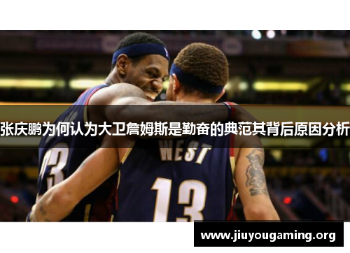 张庆鹏为何认为大卫詹姆斯是勤奋的典范其背后原因分析