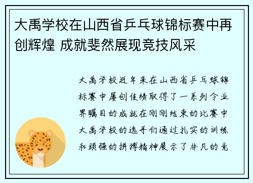 大禹学校在山西省乒乓球锦标赛中再创辉煌 成就斐然展现竞技风采