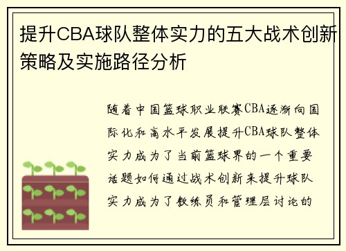 提升CBA球队整体实力的五大战术创新策略及实施路径分析