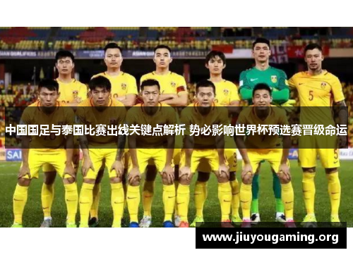 中国国足与泰国比赛出线关键点解析 势必影响世界杯预选赛晋级命运