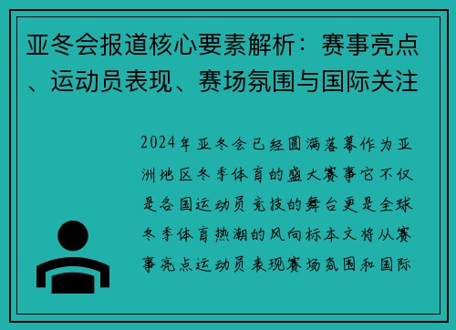 亚冬会报道核心要素解析：赛事亮点、运动员表现、赛场氛围与国际关注度分析