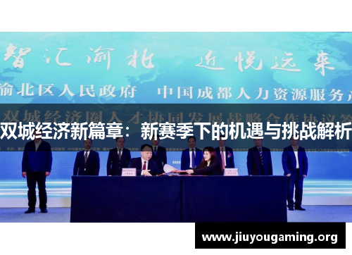 双城经济新篇章：新赛季下的机遇与挑战解析