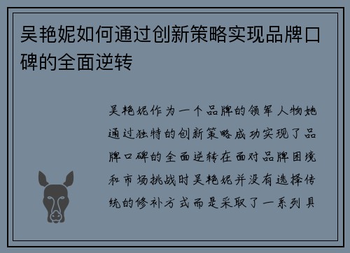 吴艳妮如何通过创新策略实现品牌口碑的全面逆转