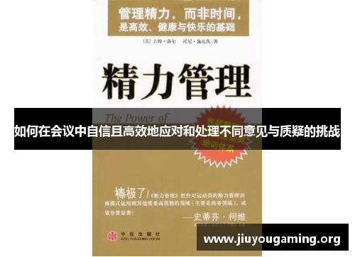 如何在会议中自信且高效地应对和处理不同意见与质疑的挑战