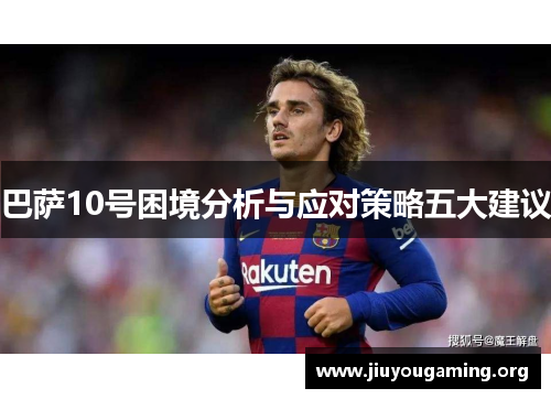 巴萨10号困境分析与应对策略五大建议