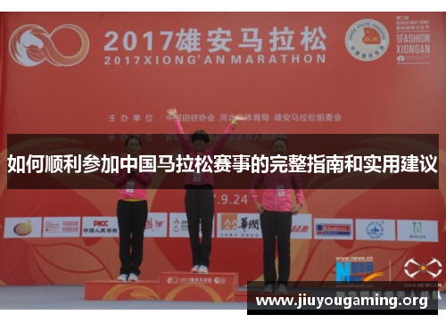 如何顺利参加中国马拉松赛事的完整指南和实用建议