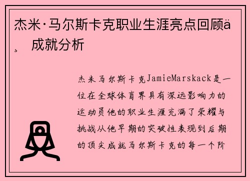 杰米·马尔斯卡克职业生涯亮点回顾与成就分析