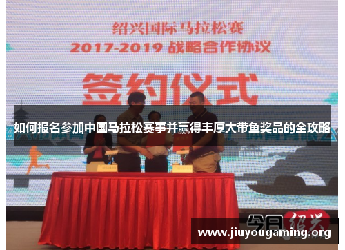 如何报名参加中国马拉松赛事并赢得丰厚大带鱼奖品的全攻略