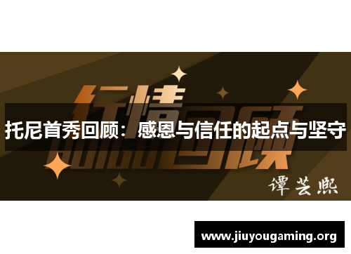托尼首秀回顾：感恩与信任的起点与坚守