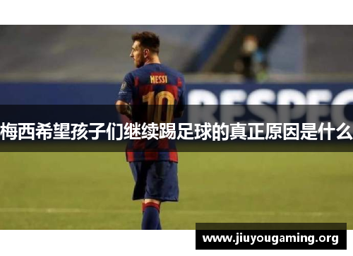 梅西希望孩子们继续踢足球的真正原因是什么