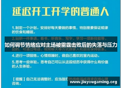 如何调节情绪应对主场被雷霆击败后的失落与压力