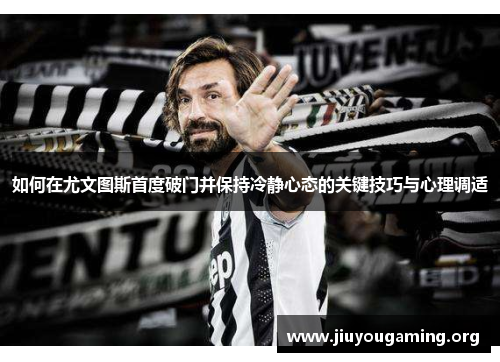 如何在尤文图斯首度破门并保持冷静心态的关键技巧与心理调适