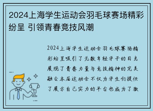 2024上海学生运动会羽毛球赛场精彩纷呈 引领青春竞技风潮