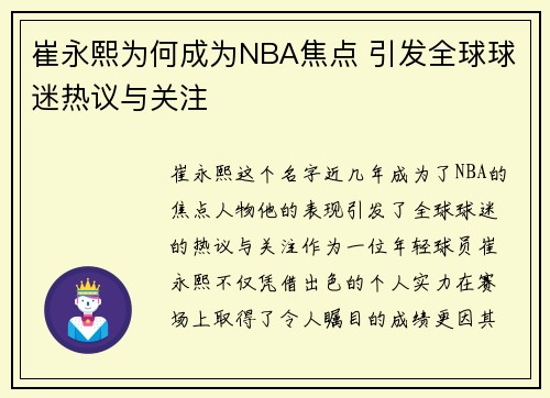 崔永熙为何成为NBA焦点 引发全球球迷热议与关注