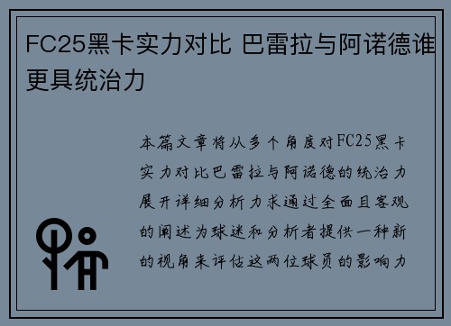 FC25黑卡实力对比 巴雷拉与阿诺德谁更具统治力