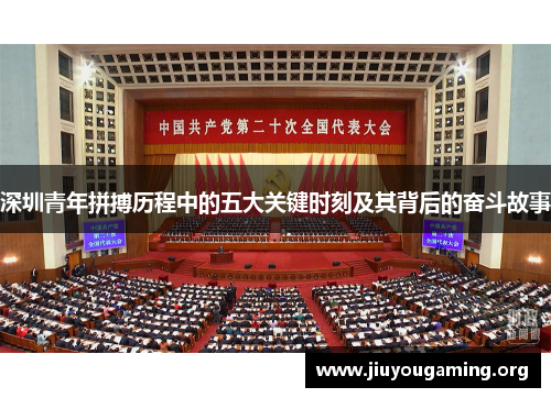 深圳青年拼搏历程中的五大关键时刻及其背后的奋斗故事