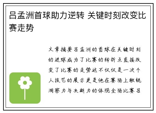 吕孟洲首球助力逆转 关键时刻改变比赛走势