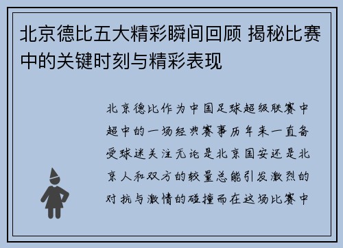 北京德比五大精彩瞬间回顾 揭秘比赛中的关键时刻与精彩表现