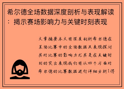 希尔德全场数据深度剖析与表现解读：揭示赛场影响力与关键时刻表现