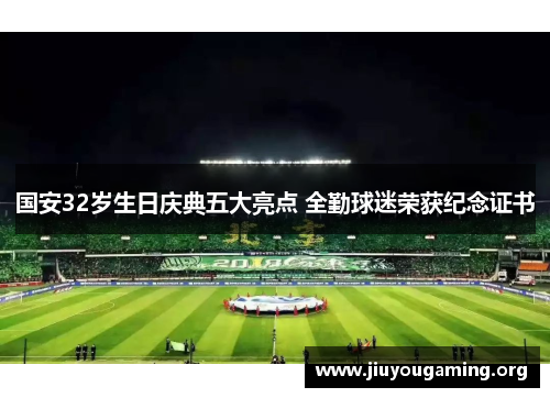 国安32岁生日庆典五大亮点 全勤球迷荣获纪念证书
