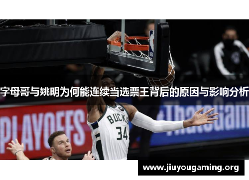 字母哥与姚明为何能连续当选票王背后的原因与影响分析