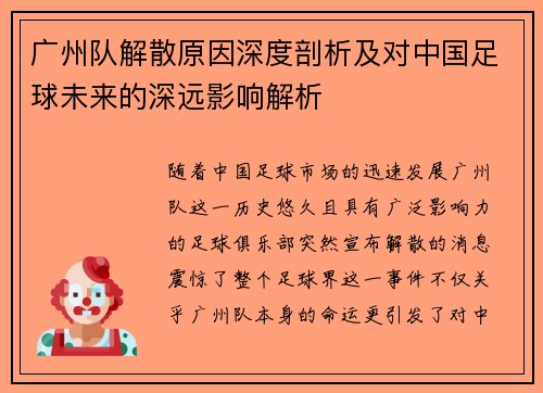 广州队解散原因深度剖析及对中国足球未来的深远影响解析