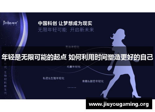 年轻是无限可能的起点 如何利用时间塑造更好的自己