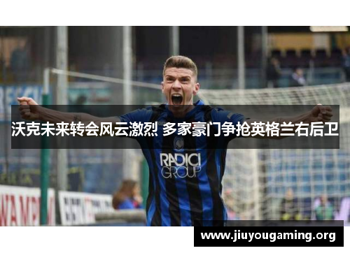 沃克未来转会风云激烈 多家豪门争抢英格兰右后卫