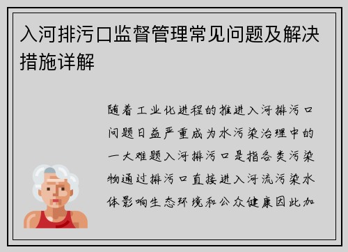 入河排污口监督管理常见问题及解决措施详解
