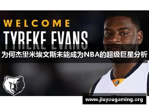 为何杰里米埃文斯未能成为NBA的超级巨星分析