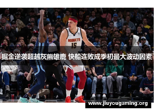 掘金逆袭超越灰熊雄鹿 快船连败成季初最大波动因素