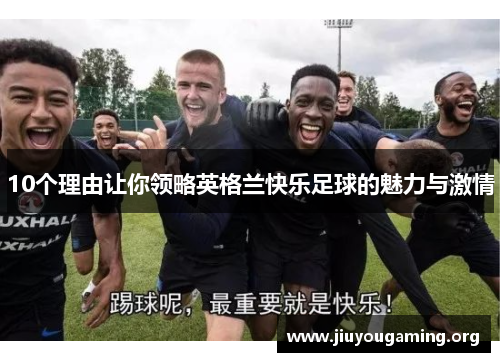 10个理由让你领略英格兰快乐足球的魅力与激情