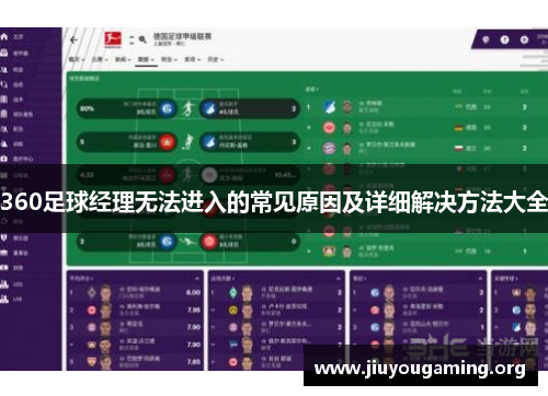 360足球经理无法进入的常见原因及详细解决方法大全