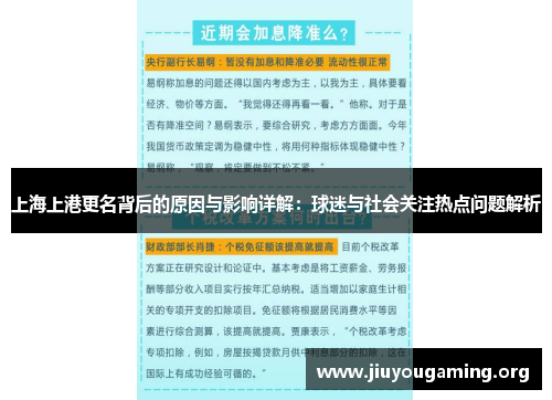 上海上港更名背后的原因与影响详解：球迷与社会关注热点问题解析